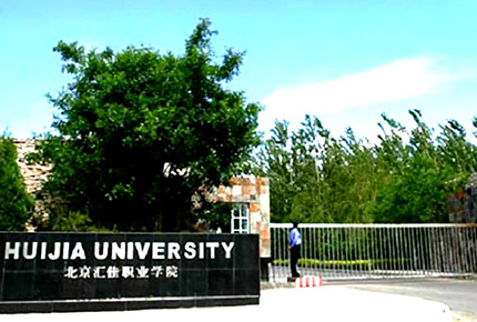 北京匯佳職業(yè)學(xué)院