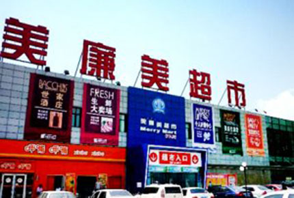 北京美廉美地下車(chē)庫(kù)