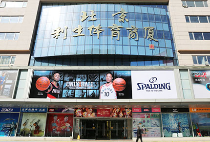 北京利生體育商廈