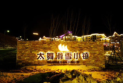 冬奧配套場(chǎng)館(二)