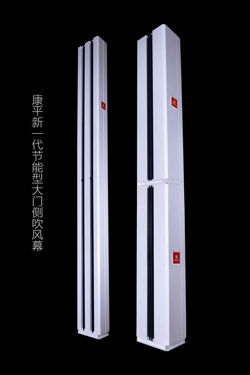 康平新一代節(jié)能型大門側吹熱風幕