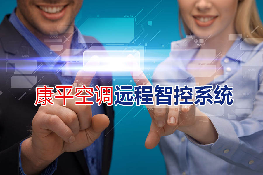  厲害咧！康平遠程智控系統(tǒng)--軍用級別傳輸技術