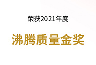 品質(zhì)315 | 實(shí)力見證，康平斬獲2021年度沸騰質(zhì)量金